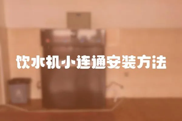 飲水機小連通安裝方法