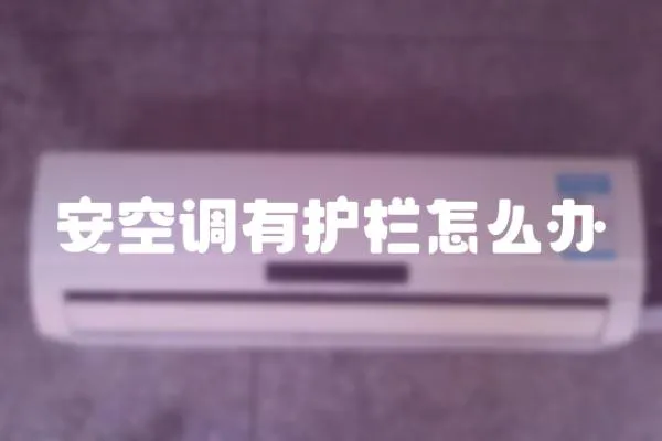 安空調(diào)有護(hù)欄怎么辦