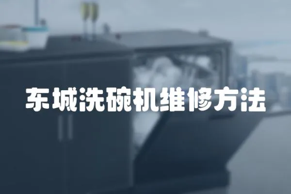 東城洗碗機(jī)維修方法
