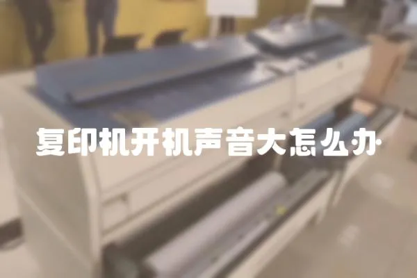 復印機開機聲音大怎么辦