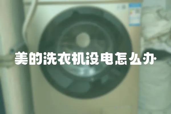 美的洗衣機(jī)沒電怎么辦