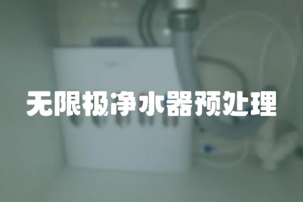 無限極凈水器預處理