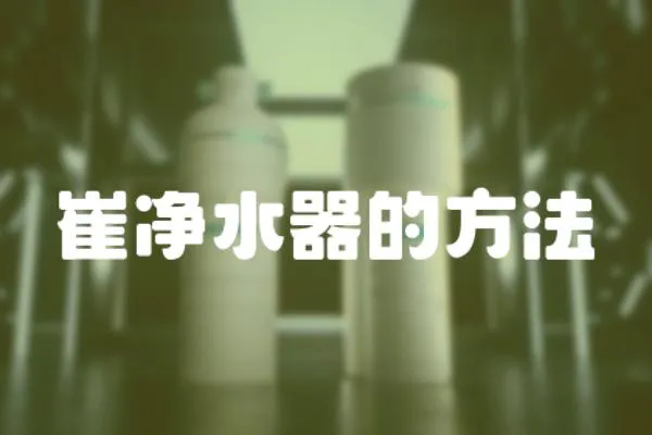 崔凈水器的方法