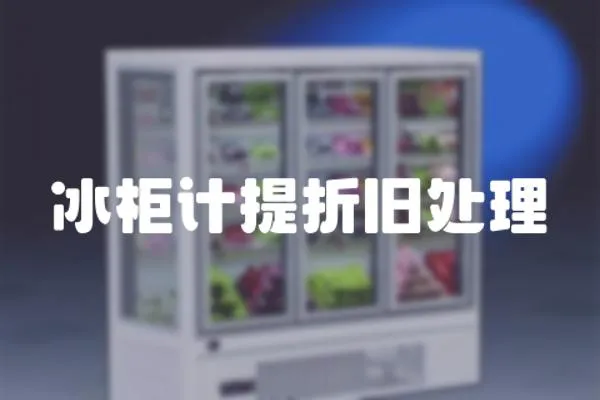 冰柜計提折舊處理