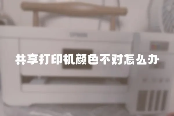 共享打印機顏色不對怎么辦