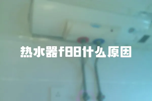 熱水器f88什么原因