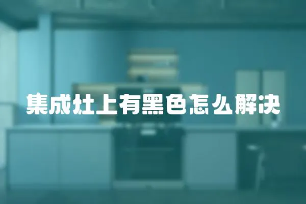 集成灶上有黑色怎么解決