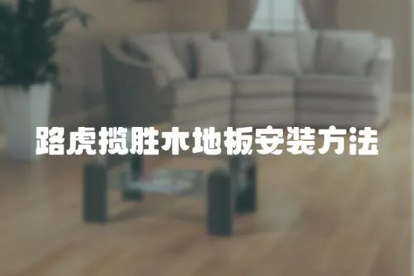 路虎攬勝木地板安裝方法