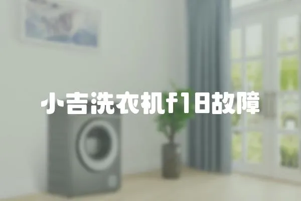小吉洗衣機(jī)f18故障