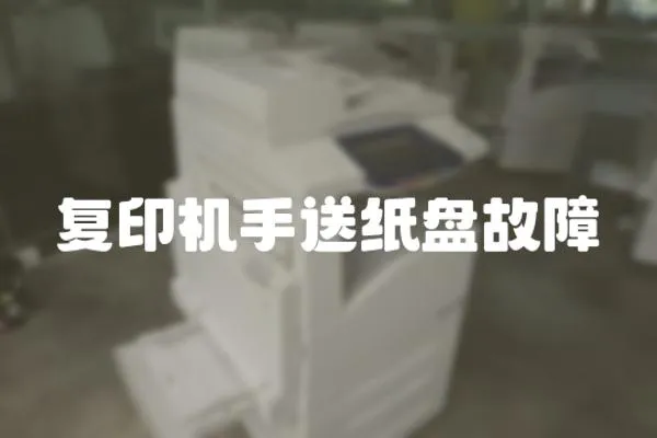 復印機手送紙盤故障