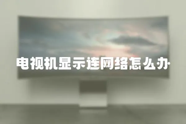電視機顯示連網絡怎么辦