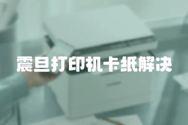 震旦打印機(jī)卡紙解決