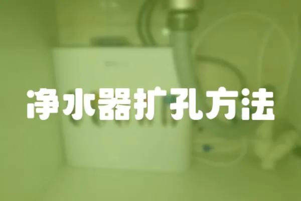 凈水器擴孔方法