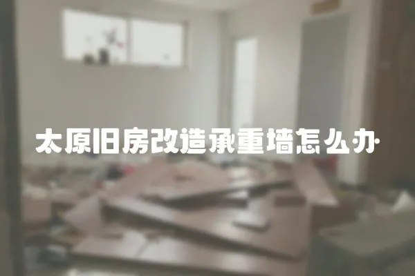 太原舊房改造承重墻怎么辦