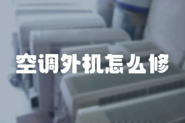 空調外機怎么修