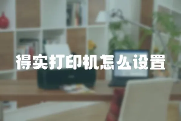 得實打印機怎么設置