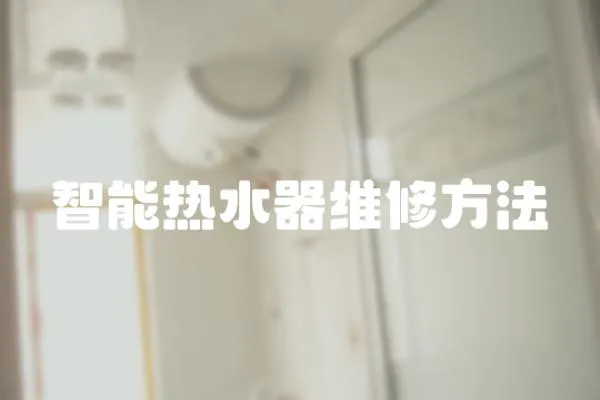 智能熱水器維修方法