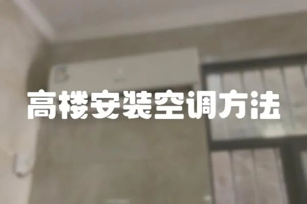高樓安裝空調方法