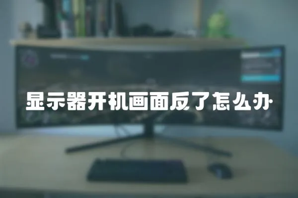 顯示器開機畫面反了怎么辦