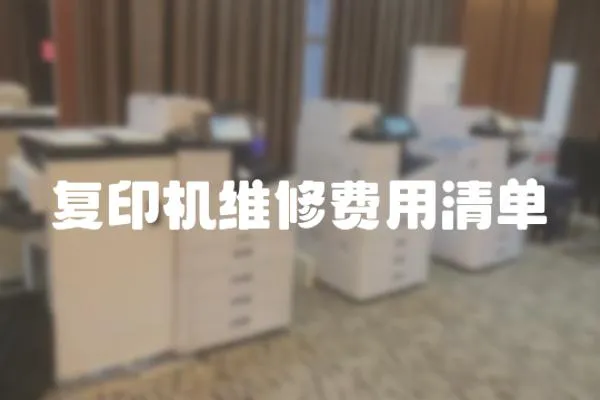 復印機維修費用清單