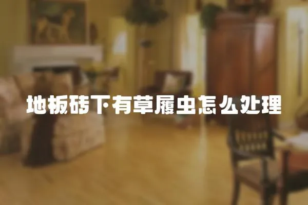 地板磚下有草履蟲怎么處理