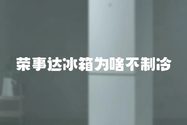 榮事達冰箱為啥不制冷