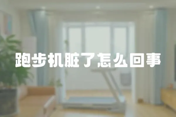 跑步機臟了怎么回事