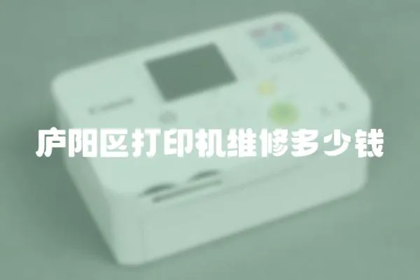 廬陽區打印機維修多少錢