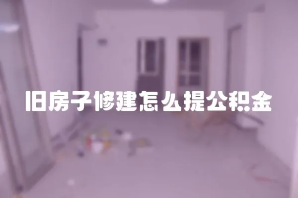 舊房子修建怎么提公積金