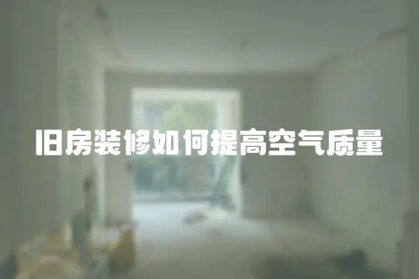 舊房裝修如何提高空氣質量