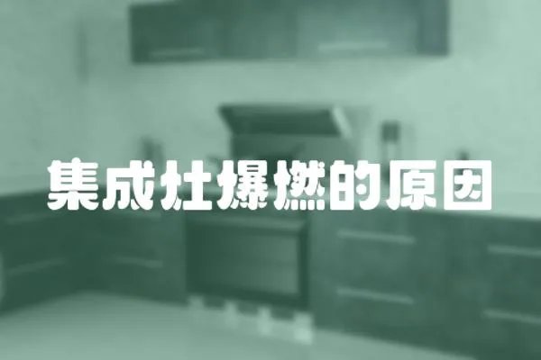 集成灶爆燃的原因