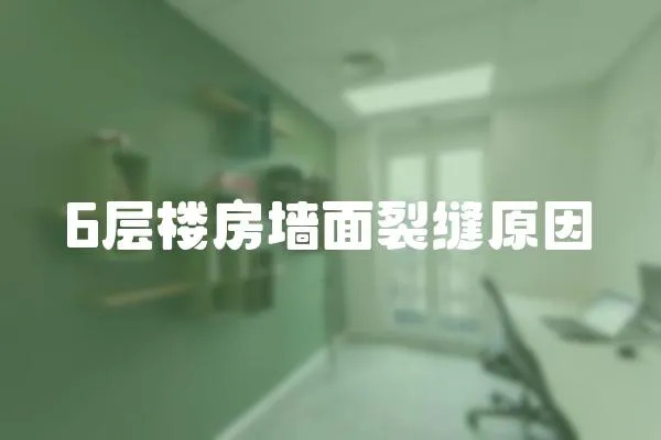 6層樓房墻面裂縫原因