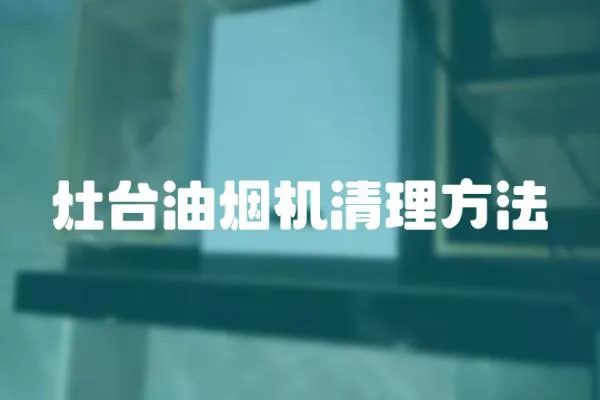 灶臺(tái)油煙機(jī)清理方法