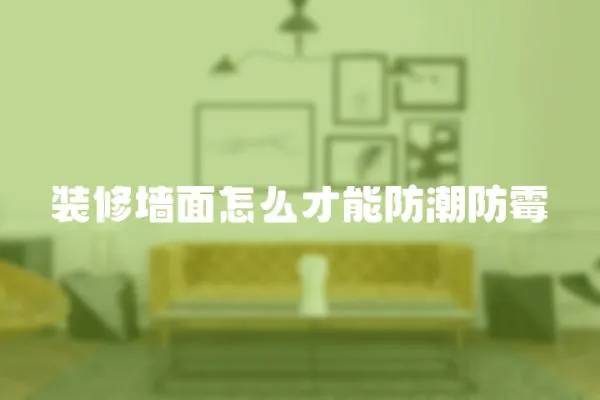 裝修墻面怎么才能防潮防霉