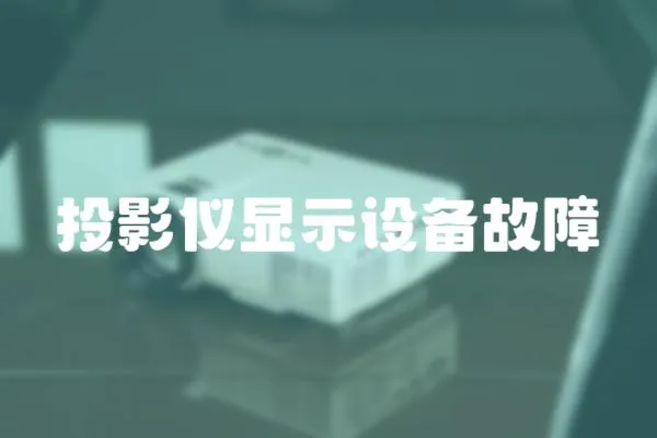 投影儀顯示設備故障