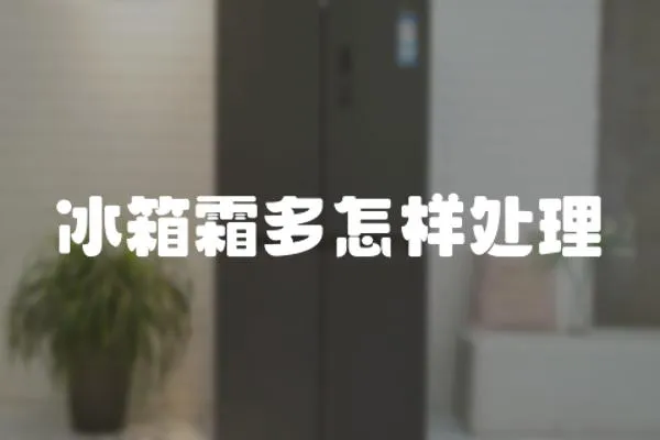 冰箱霜多怎樣處理