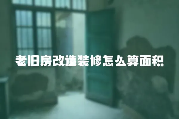 老舊房改造裝修怎么算面積