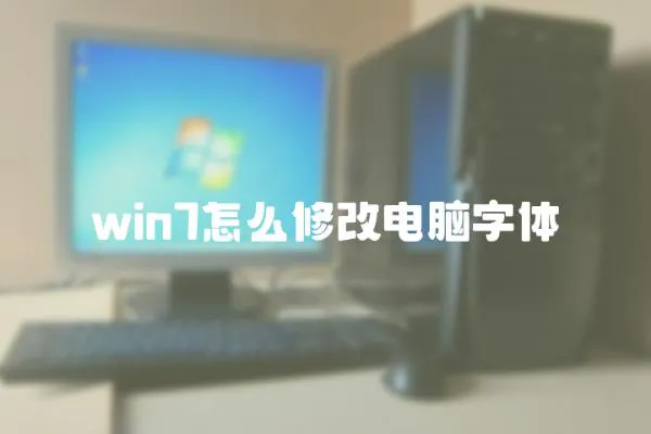 win7怎么修改電腦字體