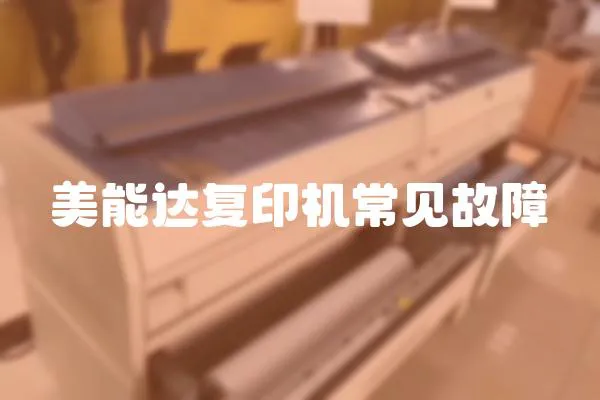 美能達復印機常見故障