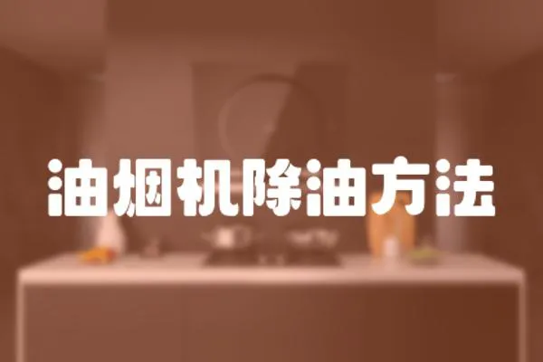 油煙機除油方法