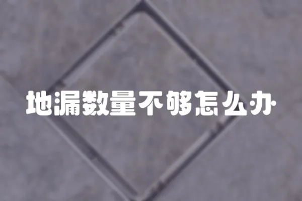 地漏數量不夠怎么辦