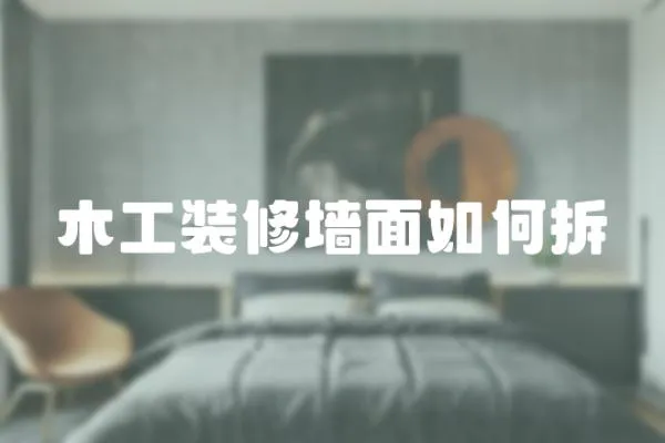 木工裝修墻面如何拆