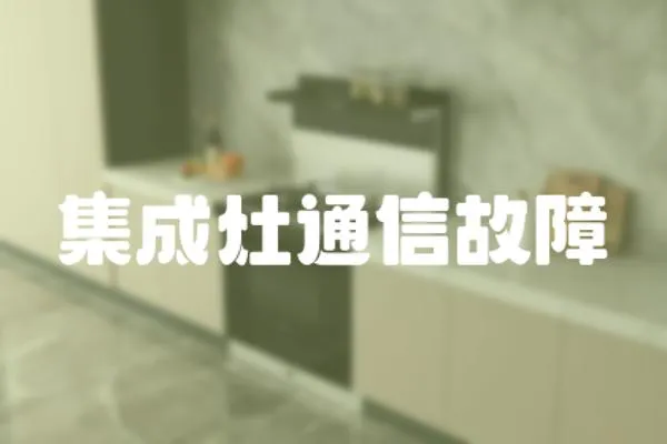 集成灶通信故障