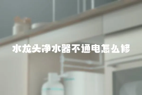 水龍頭凈水器不通電怎么修