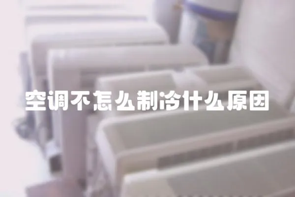 空調不怎么制冷什么原因