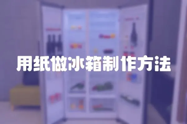 用紙做冰箱制作方法