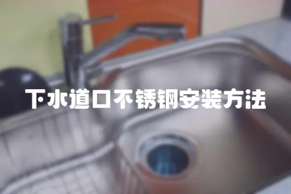 下水道口不銹鋼安裝方法