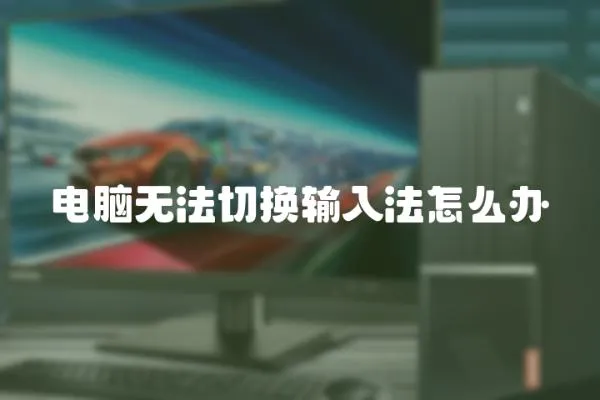 電腦無法切換輸入法怎么辦