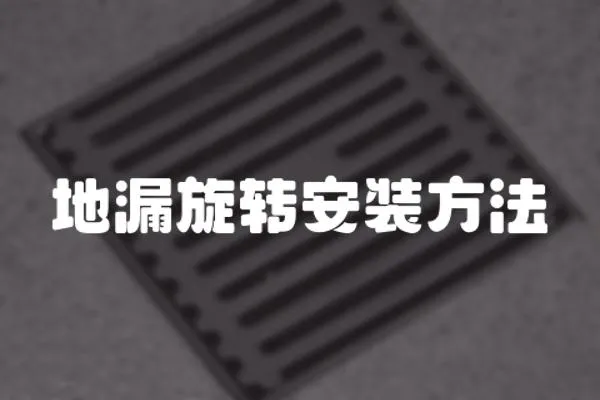 地漏旋轉(zhuǎn)安裝方法