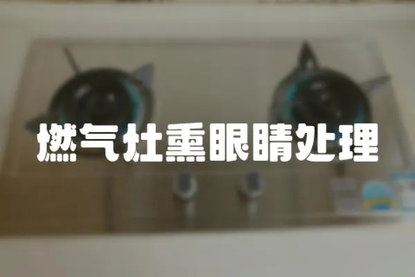 燃氣灶熏眼睛處理